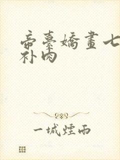 帝台娇画七39补肉