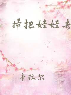 扫把娃娃去流浪