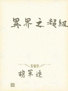 异界之超级战天