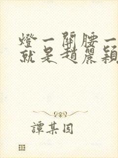 灯一关腰一挺你就是赵丽颖