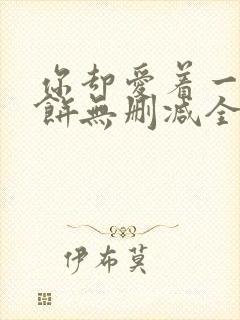 你却爱着一个烧饼无删减全文阅读