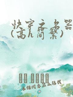 快穿之名器尤物(高h简繁)