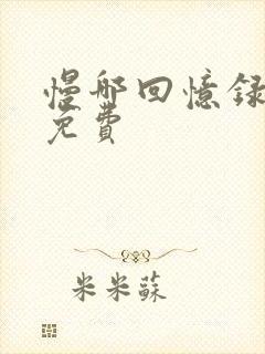 慢哪回忆录全文免费