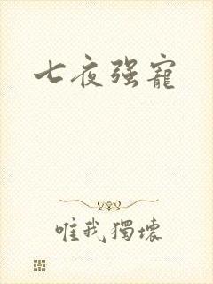七夜强宠