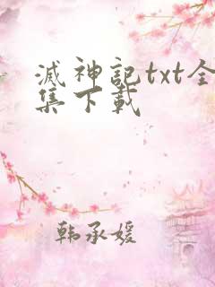 灭神记txt全集下载