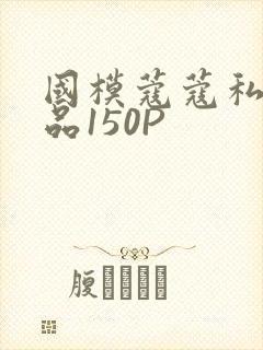 国模蔻蔻私拍极品150P