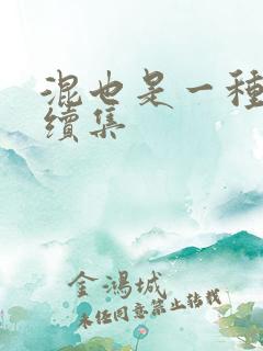 混也是一种生活续集