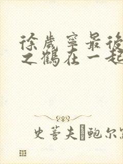 徐岁宁最后和洛之鹤在一起了吗