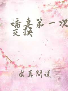 娇妻第一次尝试交换