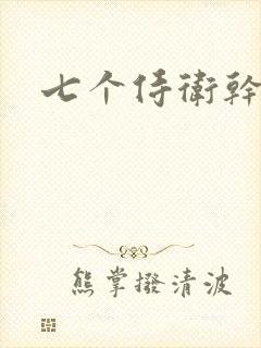 七个侍卫干太子