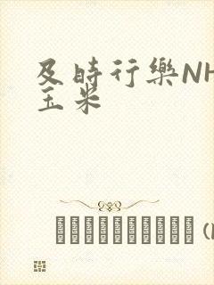 及时行乐NHP玉米