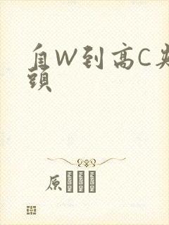 自W到高C夹枕头