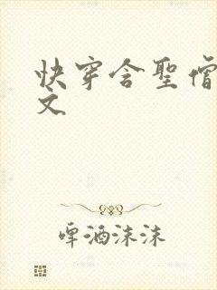 快穿含圣僧女主文