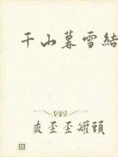千山暮雪结局