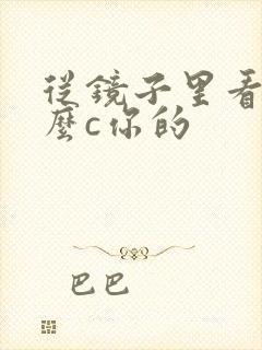 从镜子里看我怎么c你的