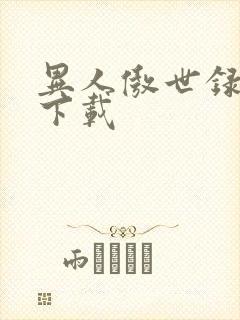 异人傲世录全集下载