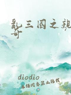 乱三国之亲兵传奇