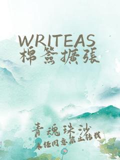WRITEAS棉签扩张