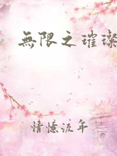 无限之璀璨星空