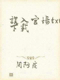 误入官场txt下载