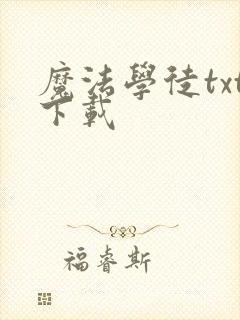 魔法学徒txt下载