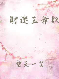 财迷王爷败金妃