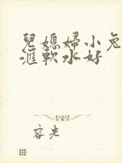 儿媳妇小兔子好汇软水好