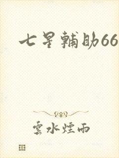 七星辅助666