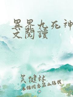 异界九死神功全文阅读