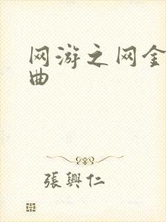 网游之网金狂想曲