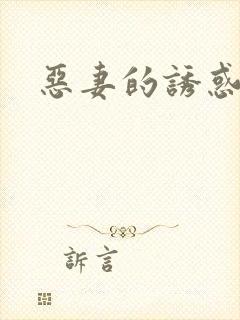 恶妻的诱惑