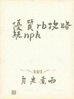 优质rb攻略系统nph