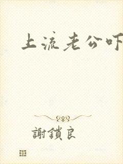 上流老公吓溜妻