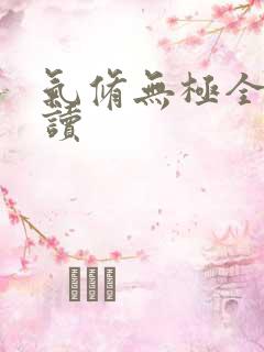 气修无极全文阅读