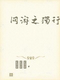 网游之独行刺客