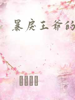 暴戾王爷的贱妾