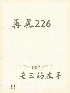 再见226