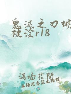 鬼灭之刃蝴蝶忍被淦r18