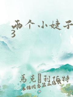 两个小婕子交换3