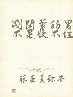 刚开荤的男生是不是收不住