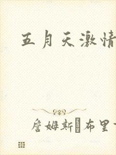 五月天激情小说