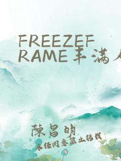 FREEZEFRAME丰满人妻