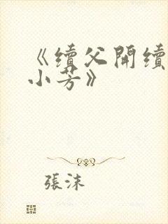 《续父开续女包小芳》