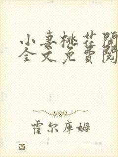 小妻桃花开小说全文免费阅读