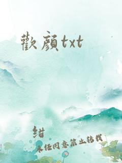 欢颜txt