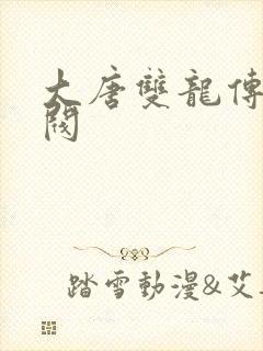 大唐双龙传独孤阀