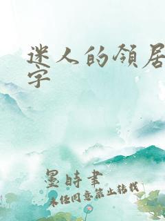 迷人的领居中文字