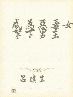 成为恶毒女配后拿下男主