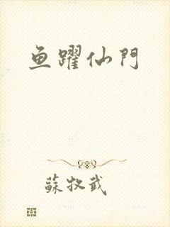 鱼跃仙门