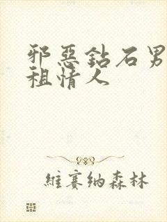 邪恶钻石男的日租情人